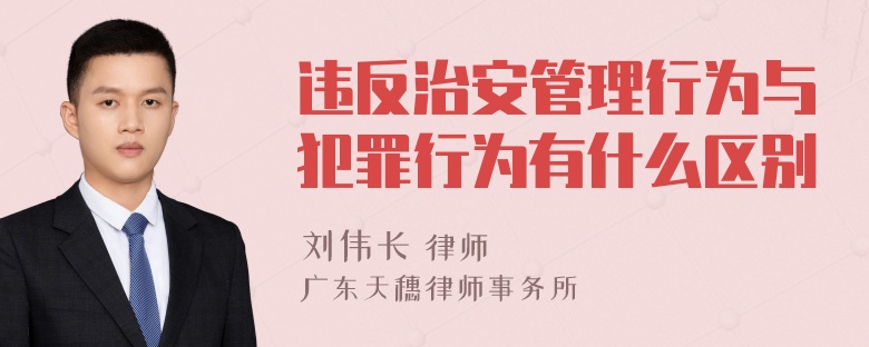 违反治安管理行为与犯罪行为有什么区别