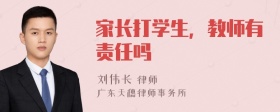 家长打学生，教师有责任吗