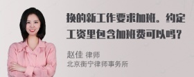 换的新工作要求加班。约定工资里包含加班费可以吗？