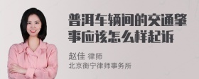 普洱车辆间的交通肇事应该怎么样起诉