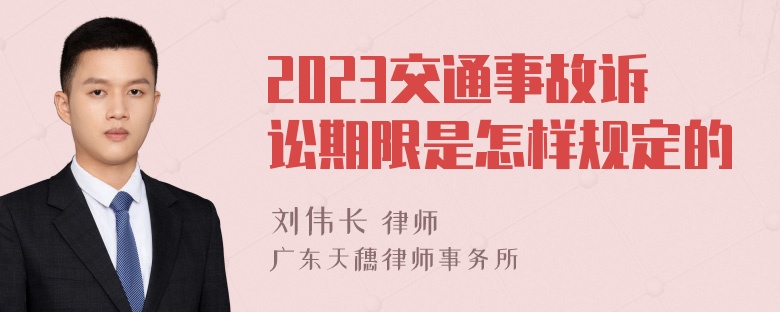 2023交通事故诉讼期限是怎样规定的