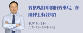 欠条以打印的形式书写，在法律上有效吗？