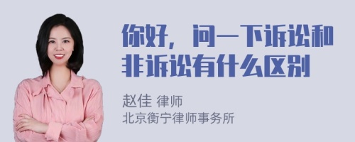 你好，问一下诉讼和非诉讼有什么区别