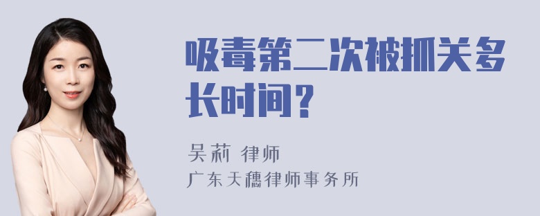 吸毒第二次被抓关多长时间？