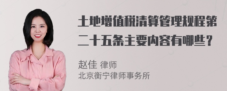 土地增值税清算管理规程第二十五条主要内容有哪些？