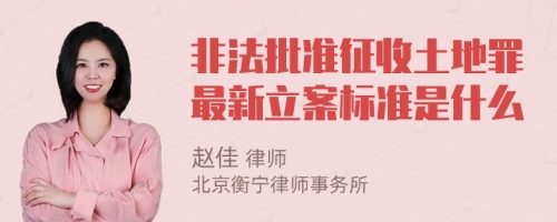 非法批准征收土地罪最新立案标准是什么