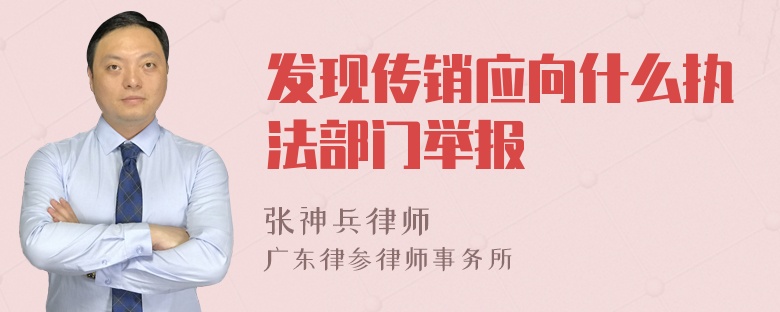 发现传销应向什么执法部门举报