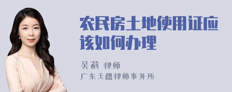农民房土地使用证应该如何办理