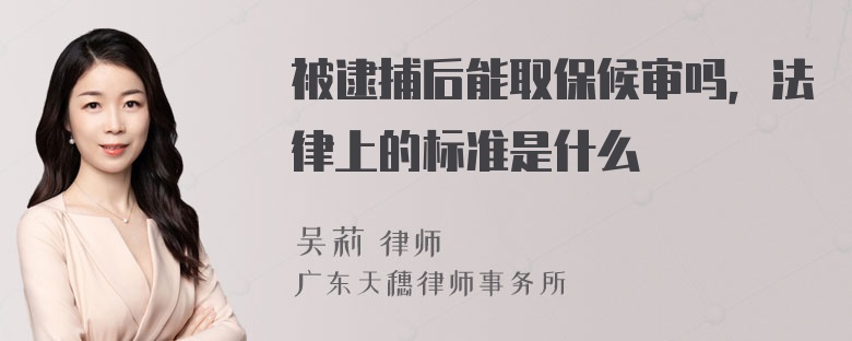 被逮捕后能取保候审吗，法律上的标准是什么