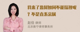 我来了监狱如何不能探视呢？不是直系亲属