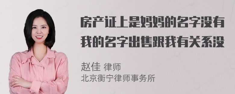 房产证上是妈妈的名字没有我的名字出售跟我有关系没