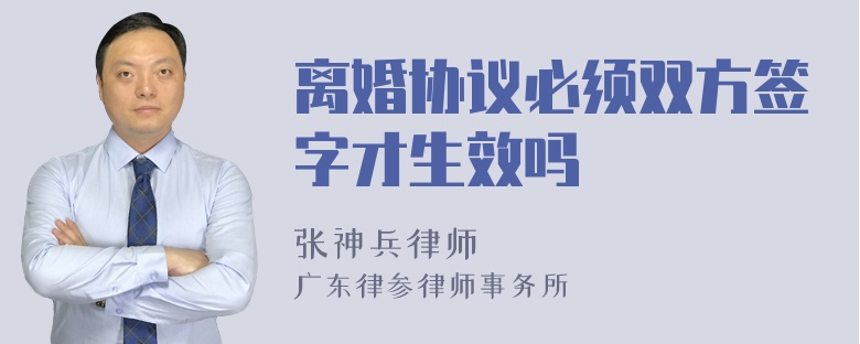 离婚协议必须双方签字才生效吗