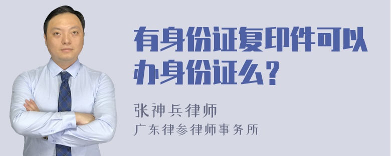 有身份证复印件可以办身份证么？