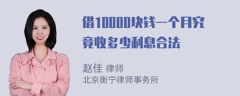 借10000块钱一个月究竟收多少利息合法