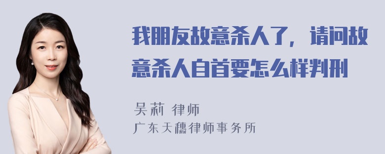 我朋友故意杀人了，请问故意杀人自首要怎么样判刑