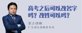 高考之后可以改名字吗？改姓可以吗？