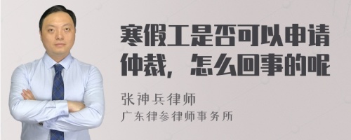 寒假工是否可以申请仲裁，怎么回事的呢