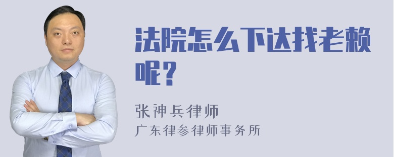 法院怎么下达找老赖呢？