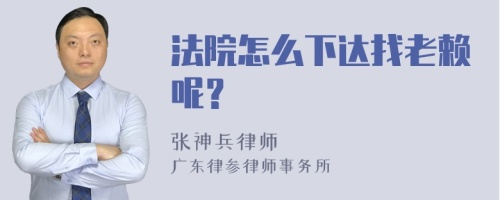 法院怎么下达找老赖呢？