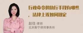 行政命令的执行手段有哪些，法律上该如何规定