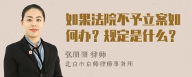 如果法院不予立案如何办？规定是什么？