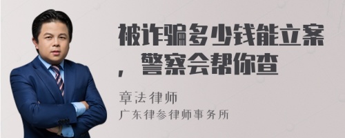 被诈骗多少钱能立案，警察会帮你查