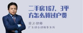 二手房167．3平方怎么算过户费