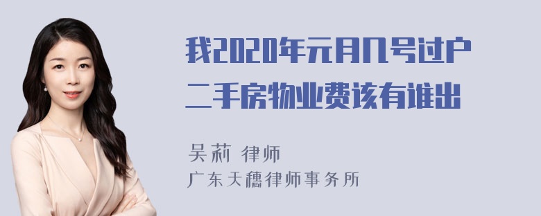 我2020年元月几号过户二手房物业费该有谁出