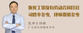 拖欠工资没有劳动合同打官司胜率多少，律师费用多少