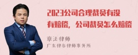 2023公司合理裁员有没有赔偿，公司裁员怎么赔偿