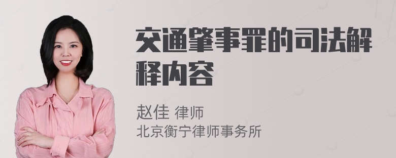 交通肇事罪的司法解释内容