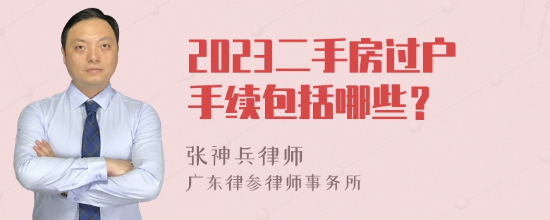 2023二手房过户手续包括哪些？