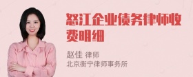 怒江企业债务律师收费明细