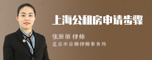 上海公租房申请步骤