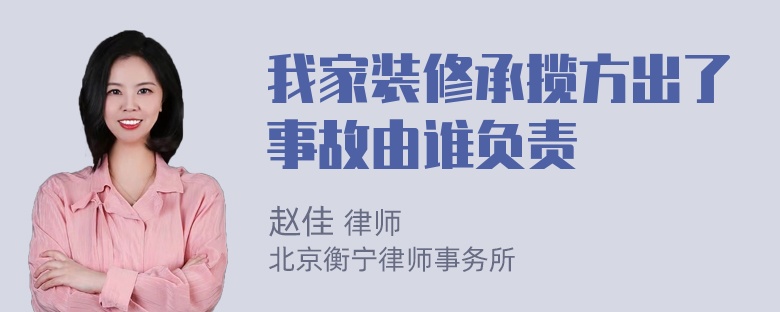 我家装修承揽方出了事故由谁负责