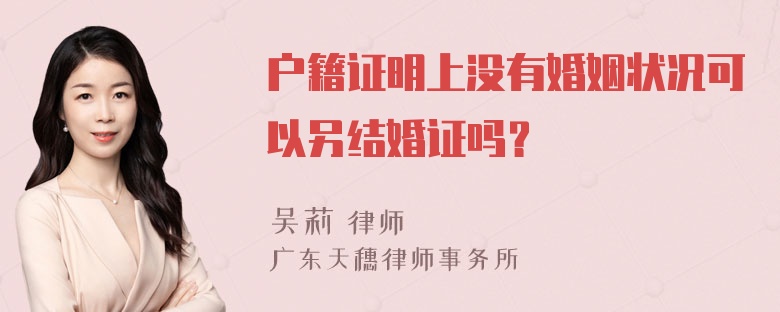 户籍证明上没有婚姻状况可以另结婚证吗？