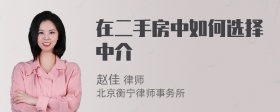 在二手房中如何选择中介