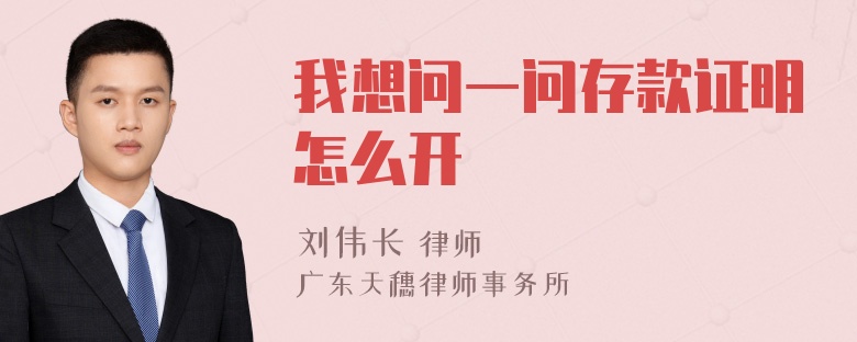 我想问一问存款证明怎么开