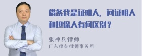 借条我是证明人，问证明人和担保人有何区别？