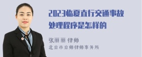 2023临夏直行交通事故处理程序是怎样的