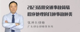 2023适用交通事故简易程序处理的几种事故种类