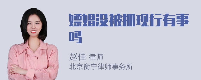 嫖娼没被抓现行有事吗