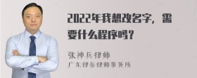 2022年我想改名字，需要什么程序吗？