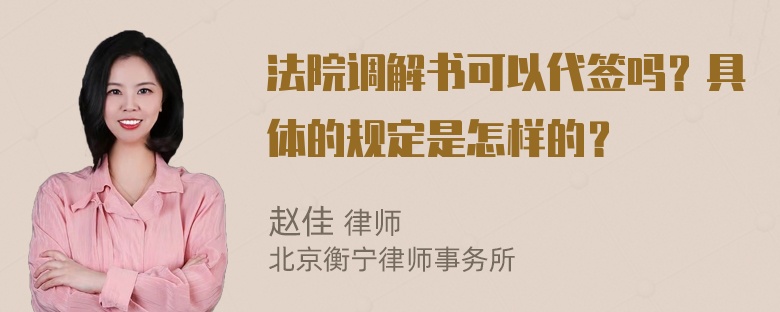 法院调解书可以代签吗？具体的规定是怎样的？