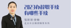 2023办辞职手续有哪些手续