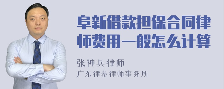 阜新借款担保合同律师费用一般怎么计算