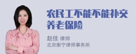 农民工不能不能补交养老保险