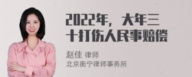 2022年，大年三十打伤人民事赔偿