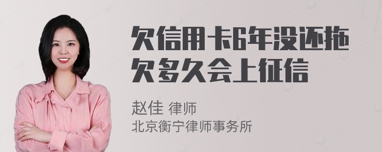 欠信用卡6年没还拖欠多久会上征信