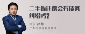 二手拆迁房会有债务纠纷吗？